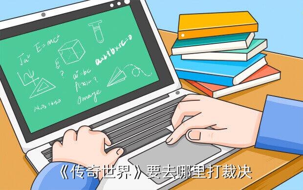 传奇世界手游裁决哪里打,传世群英版《金装裁决》