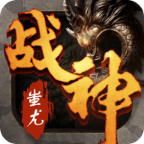 传世战神蚩尤
