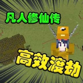 我的世界凡人修仙