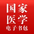 国家医学电子书包
