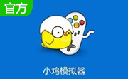 小鸡模拟器0.0.27