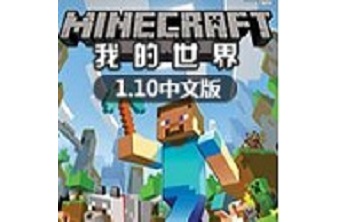 我的世界1.10