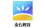 金石教育3.0.6