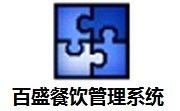 百盛餐饮管理系统6.0