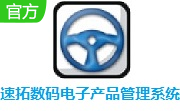 速拓数码电子产品管理系统22.0819 辉煌版