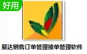 易达销售订单管理接单管理软件35.7.8