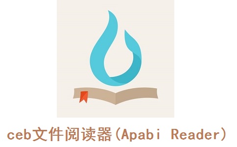ceb文件阅读器(apabi reader)4.5.2