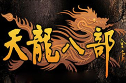 天龙八部