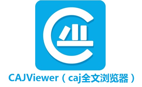 cajviewer（caj全文浏览器）8.1.55.0