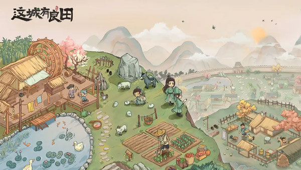 这城有良田手游