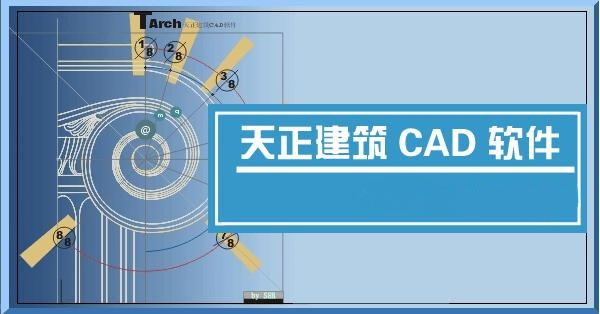 天正建筑v5.0安装包