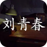 刘青春