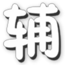 勇士的信仰修改器