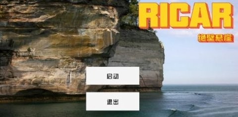 ricar绝壁悬崖