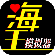 海王模拟器破解版