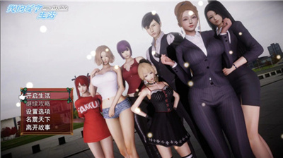 我的都市生活 0.45繁星汉化组