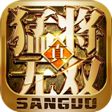 真三国猛将无双