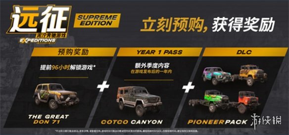 《远征：泥泞奔驰》游戏版本区别