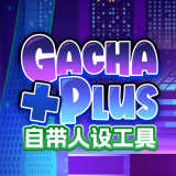 加查+plus自带模组
