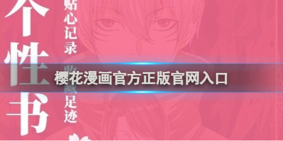 樱花漫画官方正版官网入口