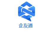 企友通2.8.8