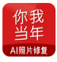 你我当年