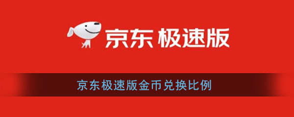 《京东极速版》金币兑换比例介绍