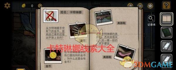 《诡船谜案2远洋禁地》卡特琳娜线索汇总