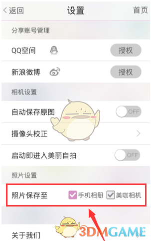 《美咖相机》设置照片保存位置教程
