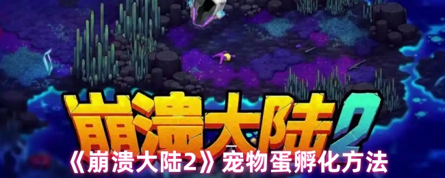 《崩溃大陆2》宠物蛋孵化方法
