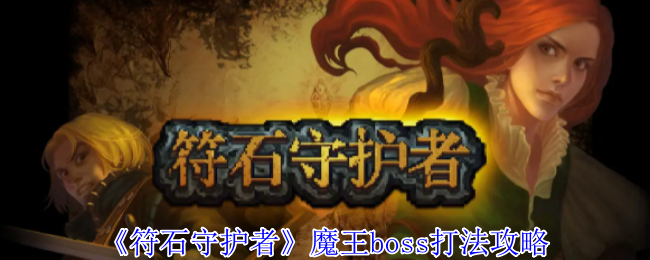 《符石守护者》魔王boss打法攻略