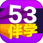 53伴学软件