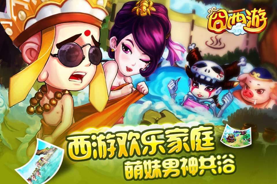 囧西游