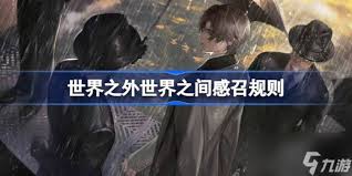 世界之外问天世界之间感召规则是什么