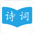 古诗词学习助手