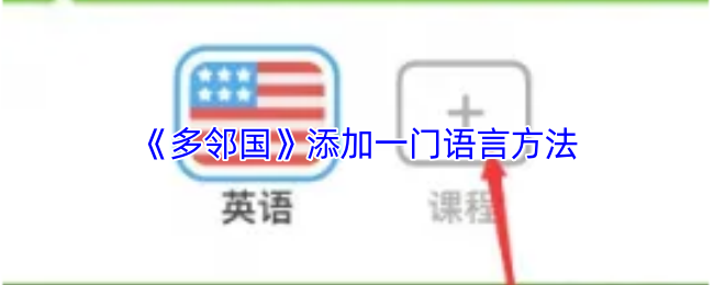 《多邻国》添加一门语言方法