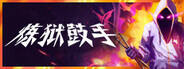 炼狱鼓手