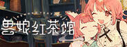 兽娘红茶馆