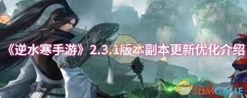 逆水寒手游2.3.1版本内功更新详情