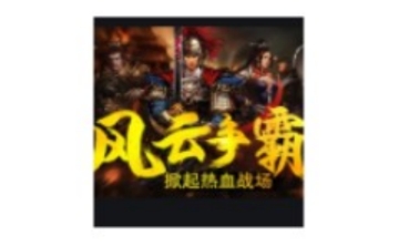 风云争霸