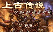 刀剑封魔录之上古传说