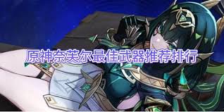原神奈芙尔用什么武器好