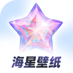 海星壁纸安卓