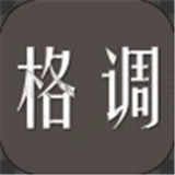 格调