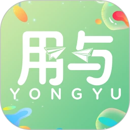 用与