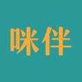咪 伴